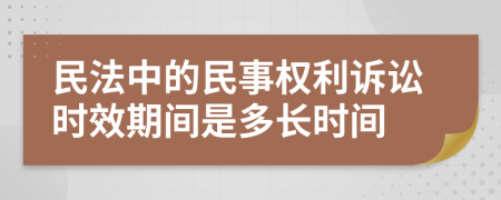 民法中的民事权利诉讼时效期间是多长时间