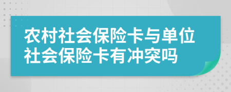 农村社会保险卡与单位社会保险卡有冲突吗