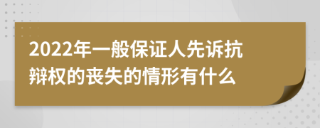 2022年一般保证人先诉抗辩权的丧失的情形有什么