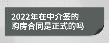 2022年在中介签的购房合同是正式的吗