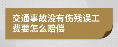 交通事故没有伤残误工费要怎么赔偿