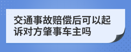 交通事故赔偿后可以起诉对方肇事车主吗