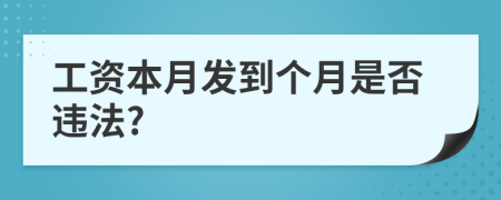 工资本月发到个月是否违法?