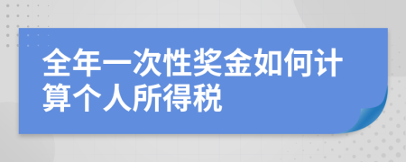 全年一次性奖金如何计算个人所得税