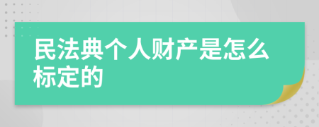 民法典个人财产是怎么标定的