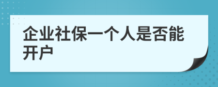 企业社保一个人是否能开户