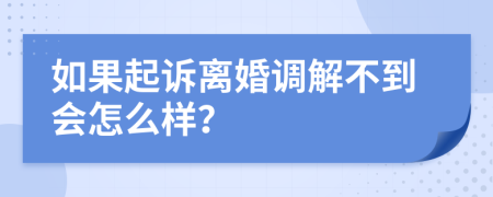 如果起诉离婚调解不到会怎么样？