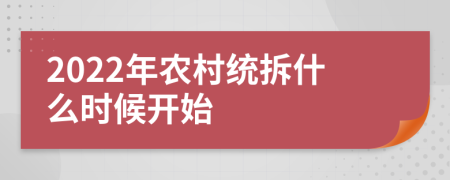 2022年农村统拆什么时候开始