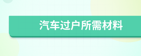 汽车过户所需材料