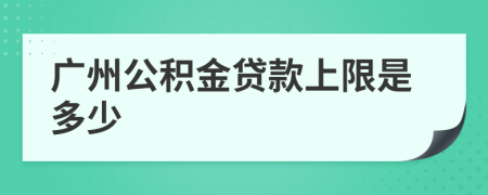 广州公积金贷款上限是多少