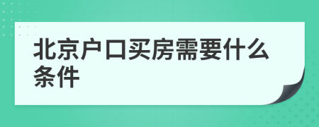 北京户口买房需要什么条件