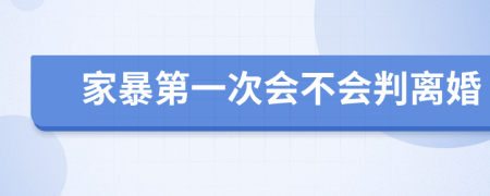 家暴第一次会不会判离婚