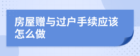 房屋赠与过户手续应该怎么做