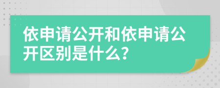 依申请公开和依申请公开区别是什么？