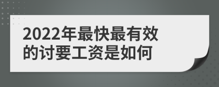 2022年最快最有效的讨要工资是如何