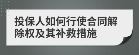 投保人如何行使合同解除权及其补救措施