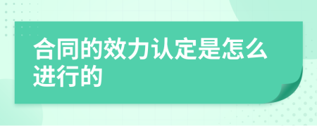 合同的效力认定是怎么进行的