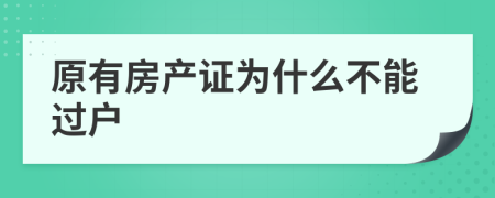 原有房产证为什么不能过户