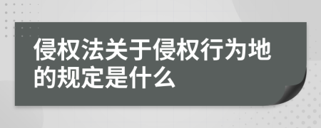 侵权法关于侵权行为地的规定是什么