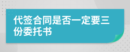 代签合同是否一定要三份委托书