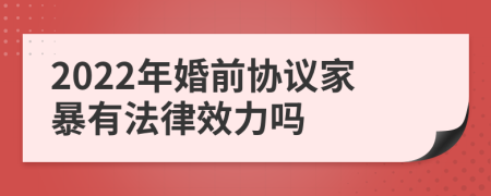 2022年婚前协议家暴有法律效力吗