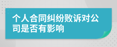 个人合同纠纷败诉对公司是否有影响