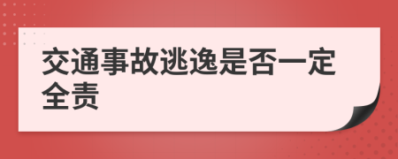 交通事故逃逸是否一定全责