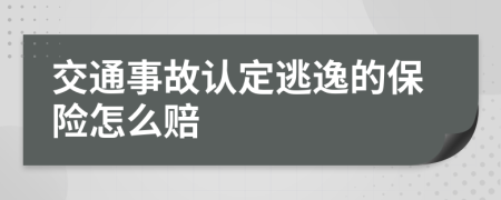 交通事故认定逃逸的保险怎么赔