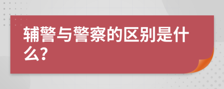 辅警与警察的区别是什么？