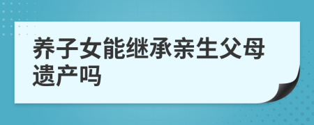 养子女能继承亲生父母遗产吗