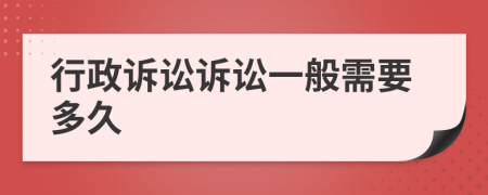 行政诉讼诉讼一般需要多久