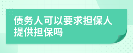 债务人可以要求担保人提供担保吗