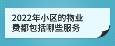 2022年小区的物业费都包括哪些服务