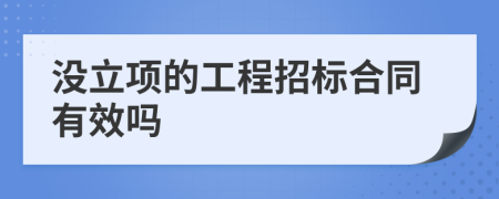 没立项的工程招标合同有效吗