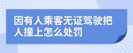 因有人乘客无证驾驶把人撞上怎么处罚