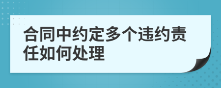 合同中约定多个违约责任如何处理