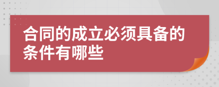 合同的成立必须具备的条件有哪些