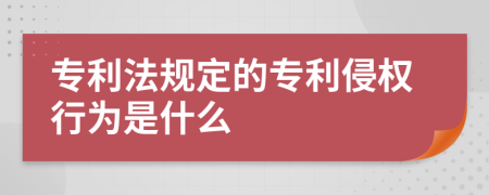 专利法规定的专利侵权行为是什么