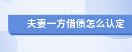 夫妻一方借债怎么认定