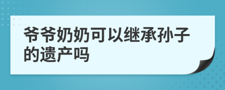 爷爷奶奶可以继承孙子的遗产吗