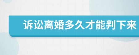 诉讼离婚多久才能判下来