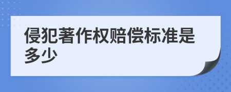 侵犯著作权赔偿标准是多少