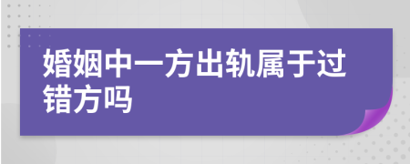 婚姻中一方出轨属于过错方吗