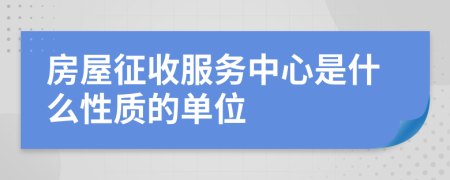 房屋征收服务中心是什么性质的单位