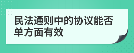 民法通则中的协议能否单方面有效