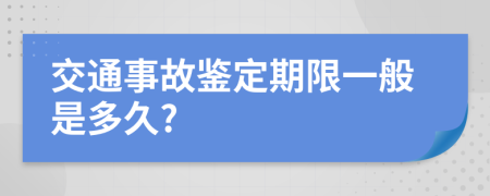 交通事故鉴定期限一般是多久?
