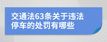 交通法63条关于违法停车的处罚有哪些