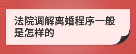 法院调解离婚程序一般是怎样的