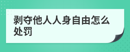 剥夺他人人身自由怎么处罚