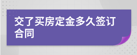 交了买房定金多久签订合同